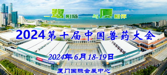 第十届中国兽药大会定于2024年6月16-19日在厦门国际会展中心举办